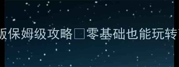 图片 🚀坦克大战单机版保姆级攻略✅零基础也能玩转高分通关技巧🌟2