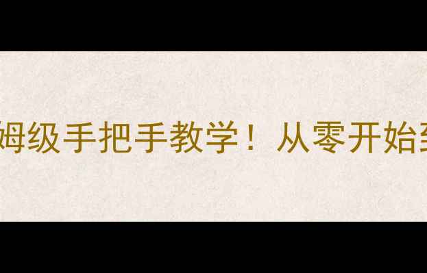 图片 🚀星际模拟经营单机游戏攻略保姆级手把手教学！从零开始到星际霸主全流程保姆级攻略🌌1
