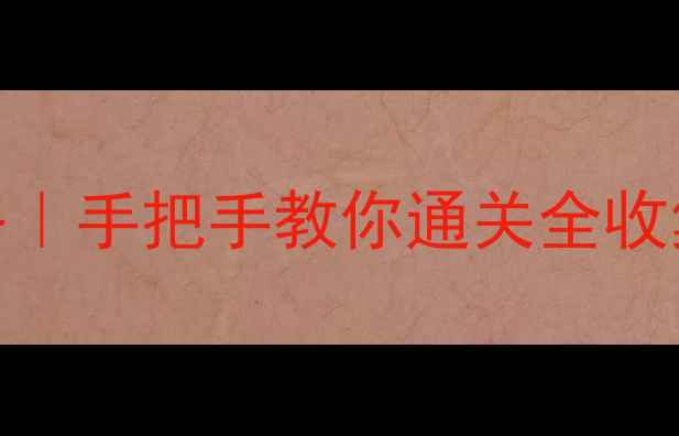 图片 🚂小小火车保姆级攻略｜手把手教你通关全收集+隐藏关卡+成就系统