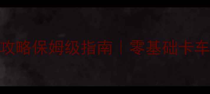 图片 🚚卡车模拟游戏单机攻略保姆级指南｜零基础卡车老司机养成全记录✨