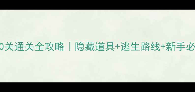图片 🚽厕所逃生100关通关全攻略｜隐藏道具+逃生路线+新手必看避坑指南！