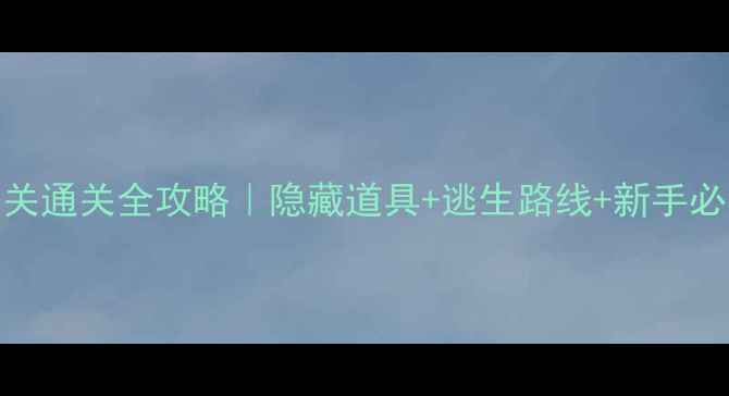 图片 🚽厕所逃生100关通关全攻略｜隐藏道具+逃生路线+新手必看避坑指南！1