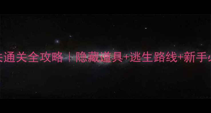 图片 🚽厕所逃生100关通关全攻略｜隐藏道具+逃生路线+新手必看避坑指南！2